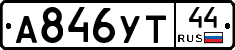 А846УТ44 - 