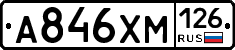 А846ХМ126 - 