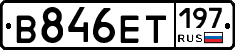 В846ЕТ197 - 