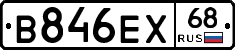 В846ЕХ68 - 