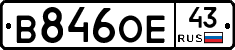 В846ОЕ43 - 