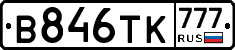 В846ТК777 - 