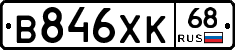 В846ХК68 - 