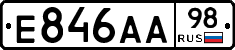 Е846АА98 - 