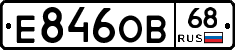 Е846ОВ68 - 