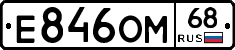 Е846ОМ68 - 