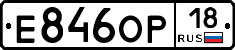 Е846ОР18 - 