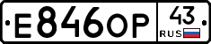 Е846ОР43 - 