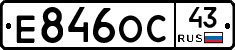 Е846ОС43 - 