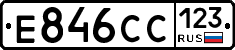 Е846СС123 - 