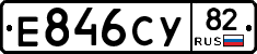 Е846СУ82 - 