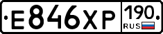 Е846ХР190 - 