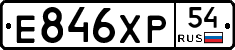 Е846ХР54 - 