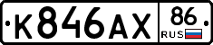 К846АХ86 - 