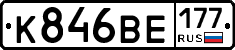 К846ВЕ177 - 