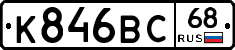 К846ВС68 - 