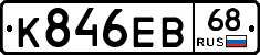 К846ЕВ68 - 