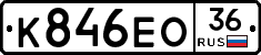 К846ЕО36 - 