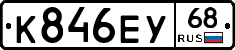 К846ЕУ68 - 