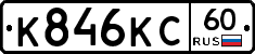 К846КС60 - 