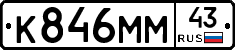 К846ММ43 - 