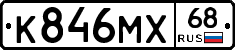 К846МХ68 - 