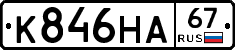 К846НА67 - 