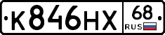 К846НХ68 - 
