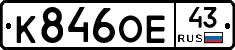 К846ОЕ43 - 