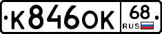 К846ОК68 - 