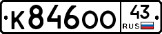 К846ОО43 - 