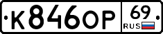 К846ОР69 - 