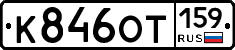 К846ОТ159 - 