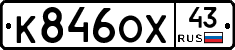 К846ОХ43 - 