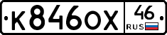 К846ОХ46 - 