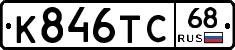 К846ТС68 - 