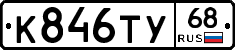 К846ТУ68 - 