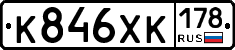 К846ХК178 - 