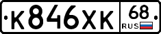 К846ХК68 - 