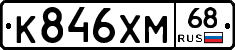 К846ХМ68 - 