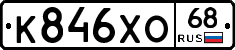 К846ХО68 - 