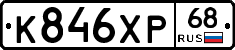 К846ХР68 - 