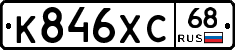 К846ХС68 - 