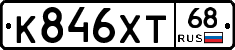 К846ХТ68 - 