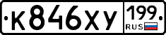 К846ХУ199 - 
