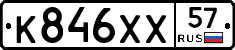 К846ХХ57 - 