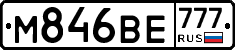 М846ВЕ777 - 