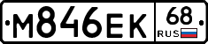 М846ЕК68 - 