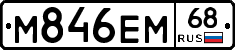 М846ЕМ68 - 