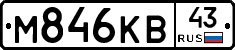 М846КВ43 - 